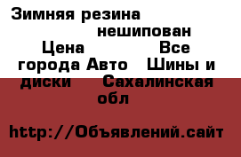 Зимняя резина hakkapelitta 255/55 R18 нешипован › Цена ­ 23 000 - Все города Авто » Шины и диски   . Сахалинская обл.